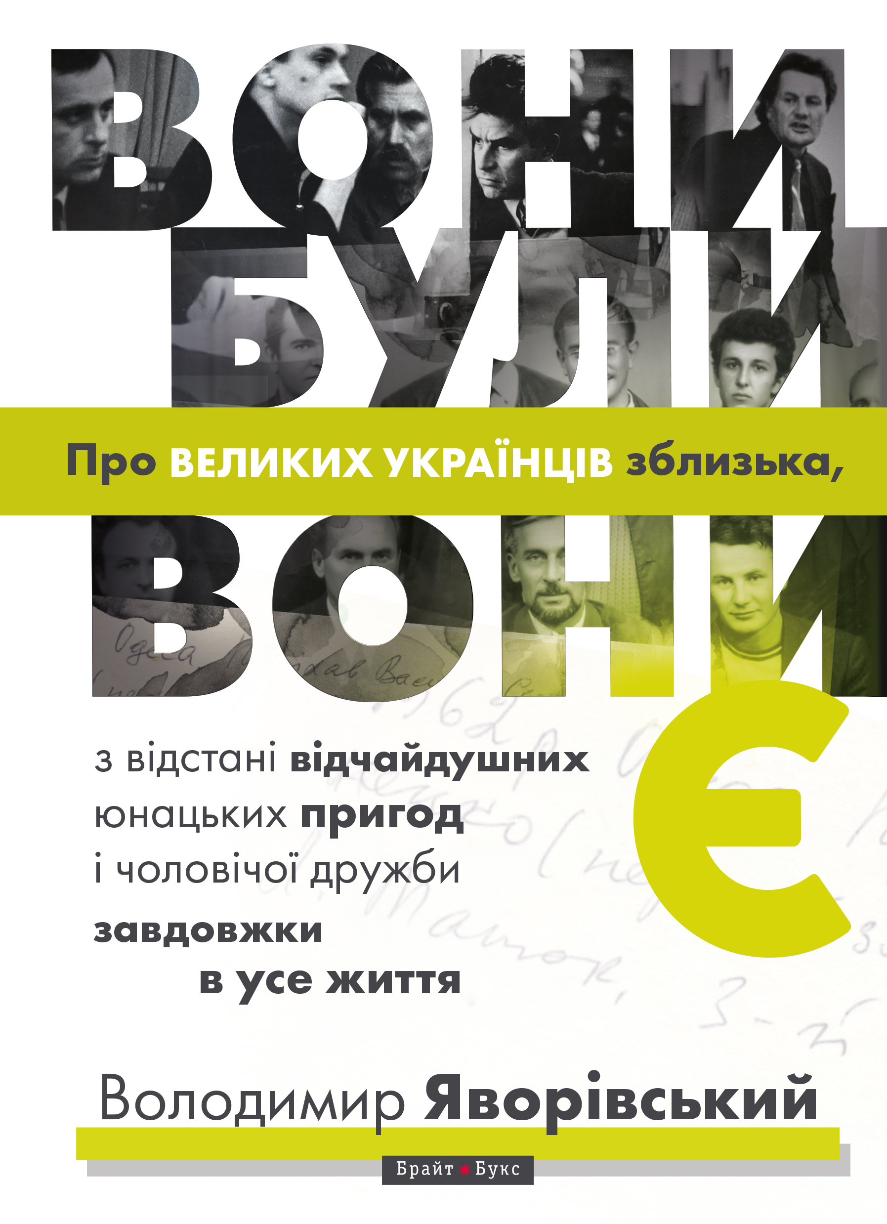 Вони були, вони є. Про великих українців зблизька Вони були, вони є. Про великих українців зблизька