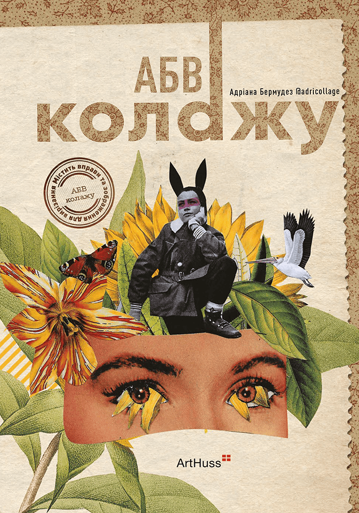 АБВ колажу АБВ колажу