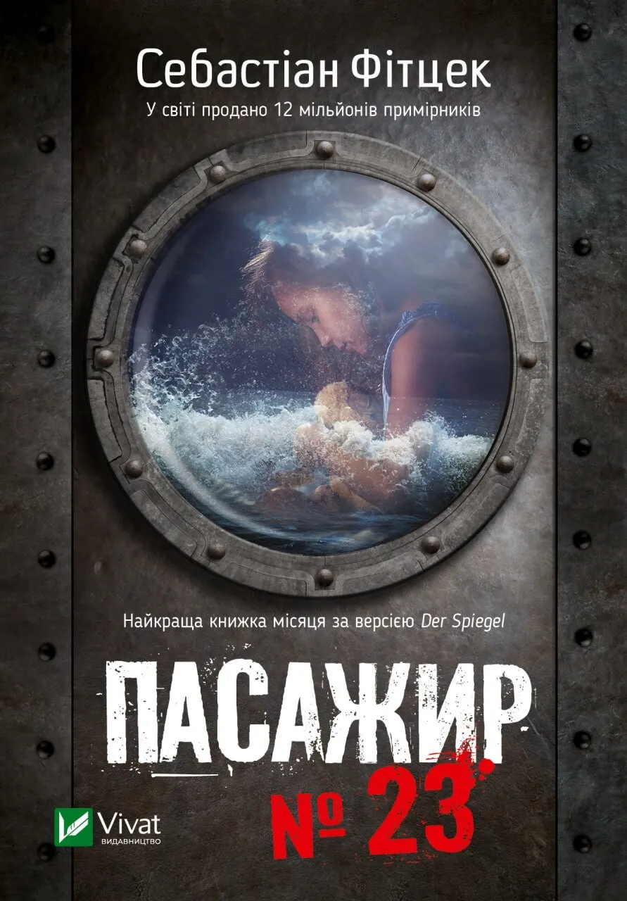 Пасажир №23 Пасажир №23