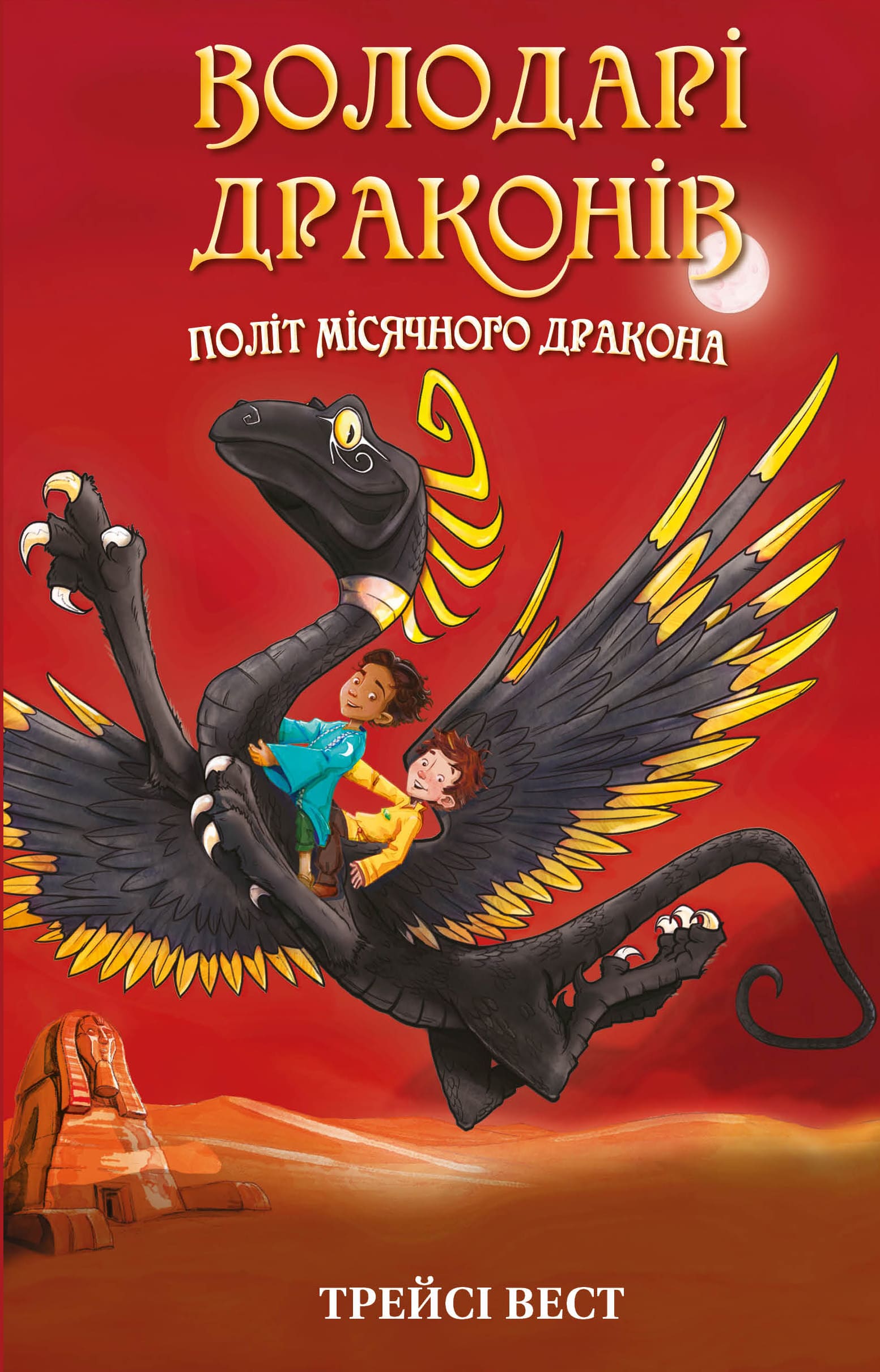 Політ Місячного дракона Політ Місячного дракона