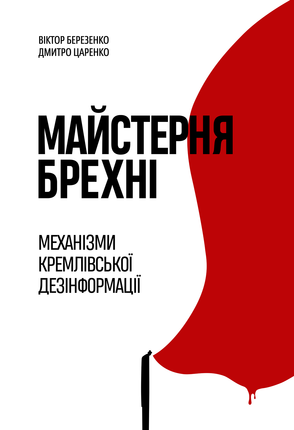 Майстерня брехні. Механізми кремлівської дезінформації Майстерня брехні. Механізми кремлівської дезінформації