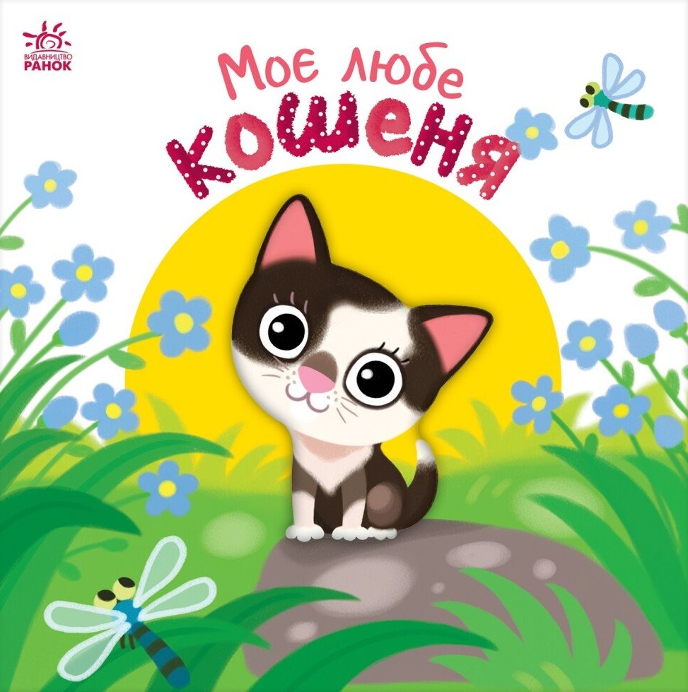 Моє любе кошеня Моє любе кошеня