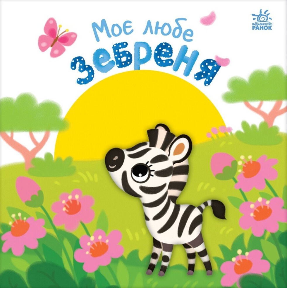 Моє любе зебреня Моє любе зебреня