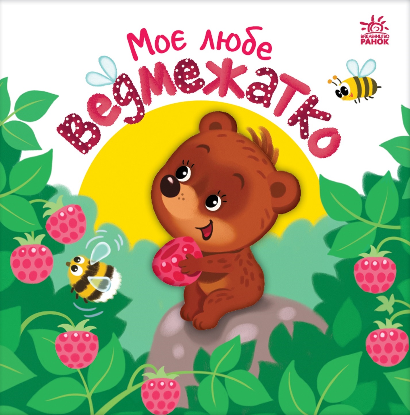 Моє любе ведмежатко Моє любе ведмежатко