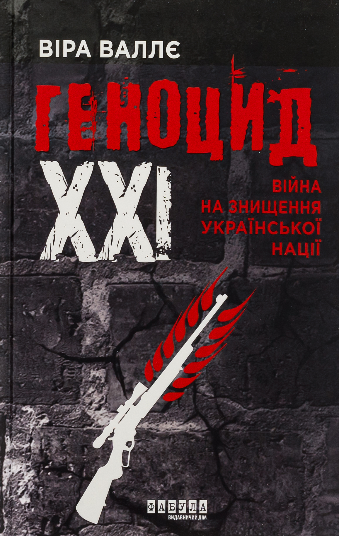 Геноцид ХХІ. Війна на знищення української нації Геноцид ХХІ. Війна на знищення української нації
