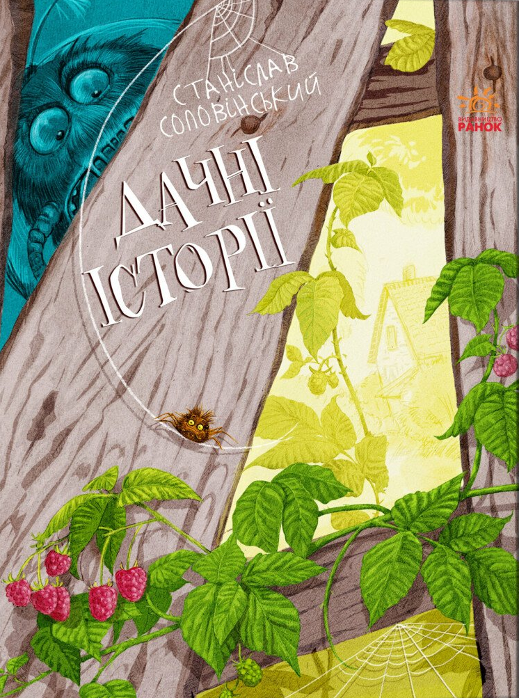 Дачні історії Дачні історії