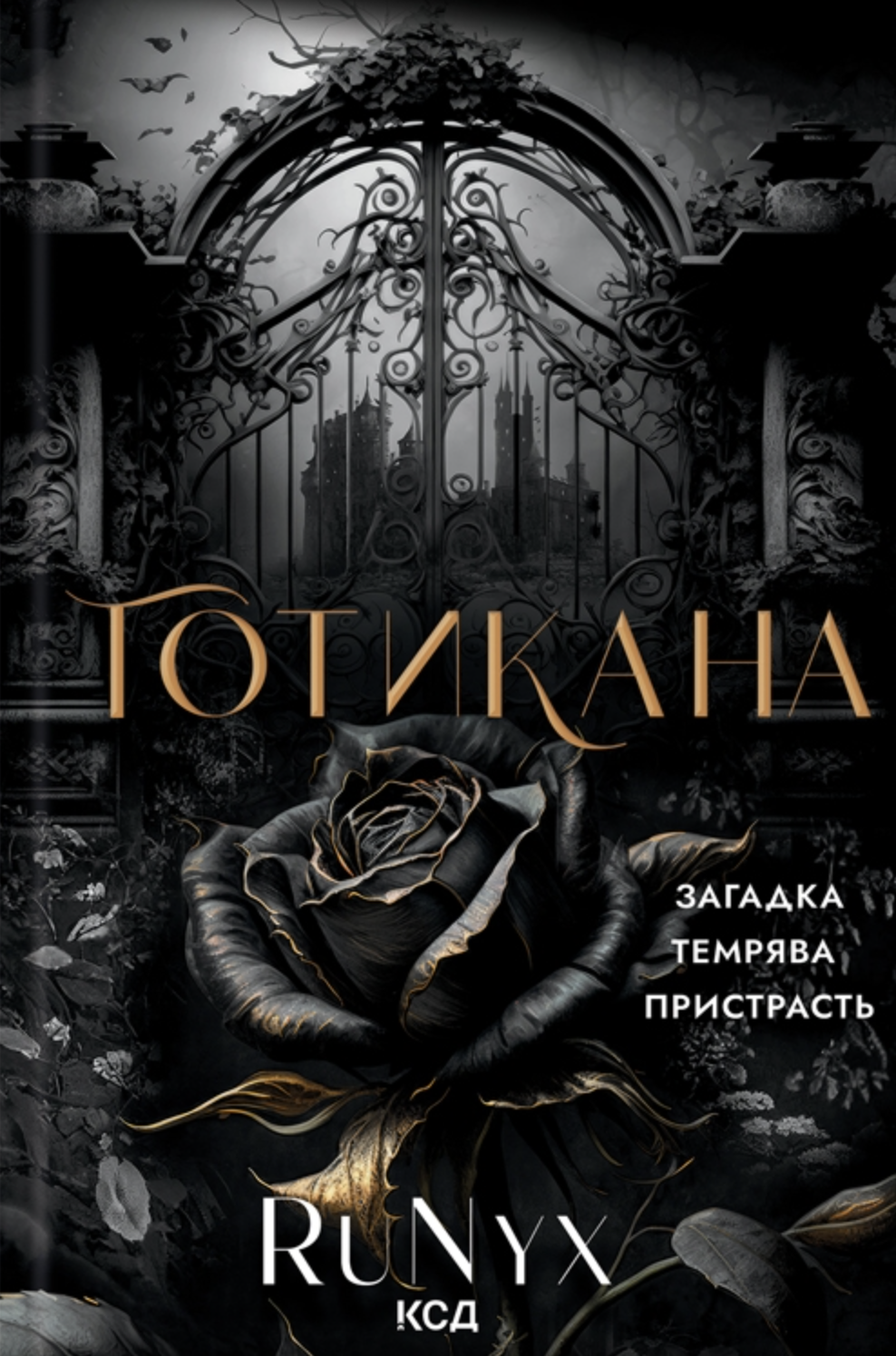 Готикана Готикана