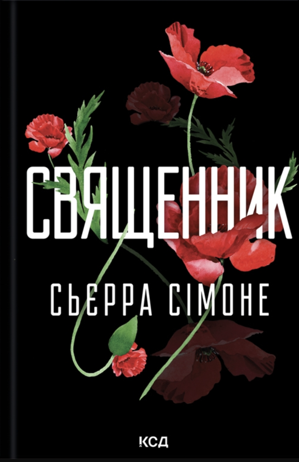 Священник Священник