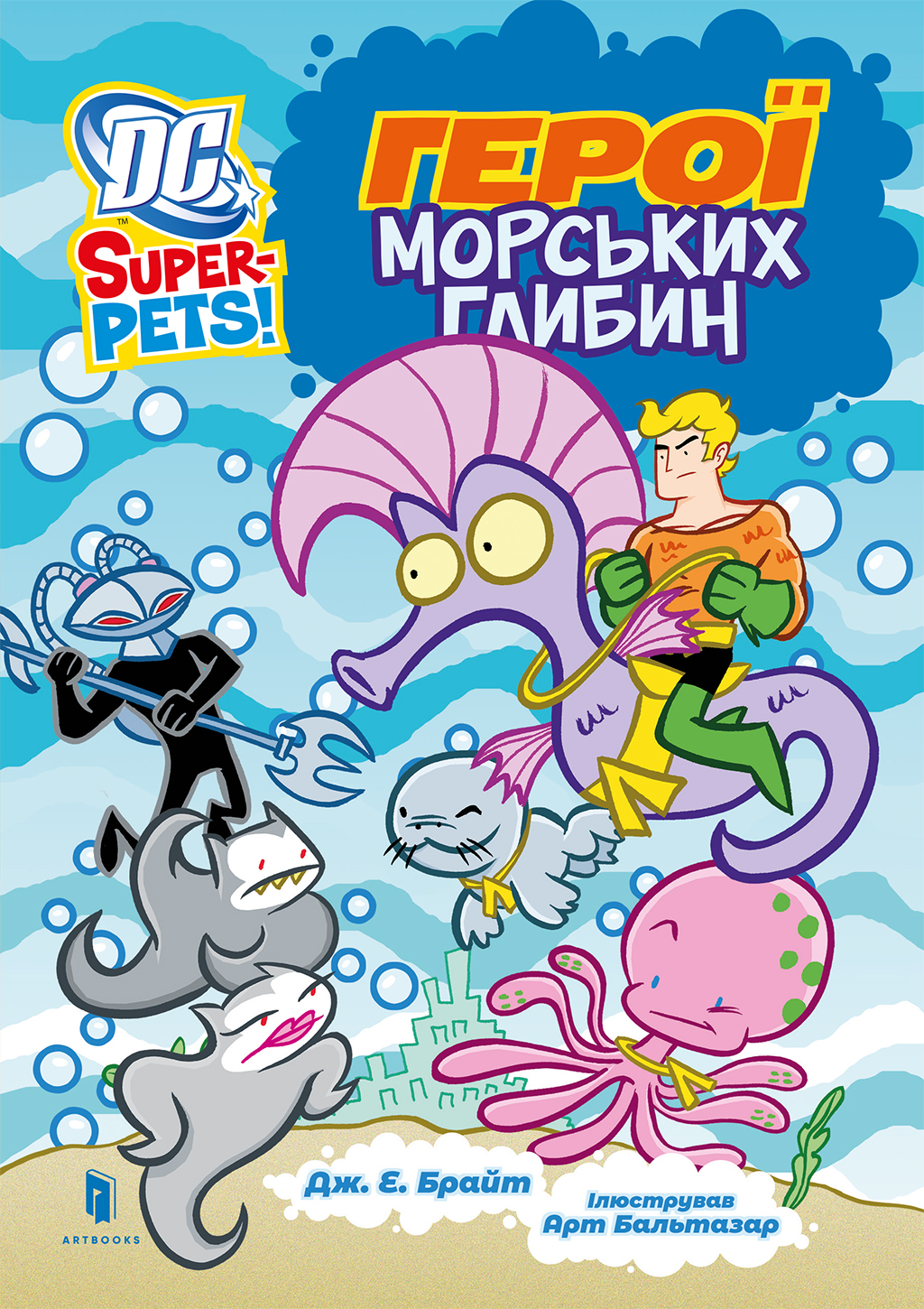 Герої морських глибин Герої морських глибин