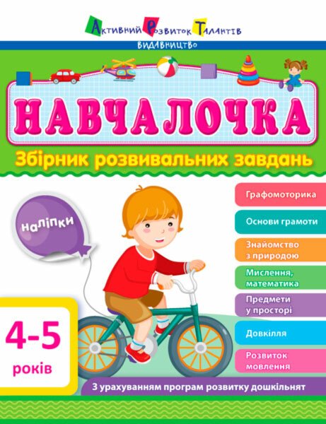 Навчалочка 4-5 років Навчалочка 4-5 років