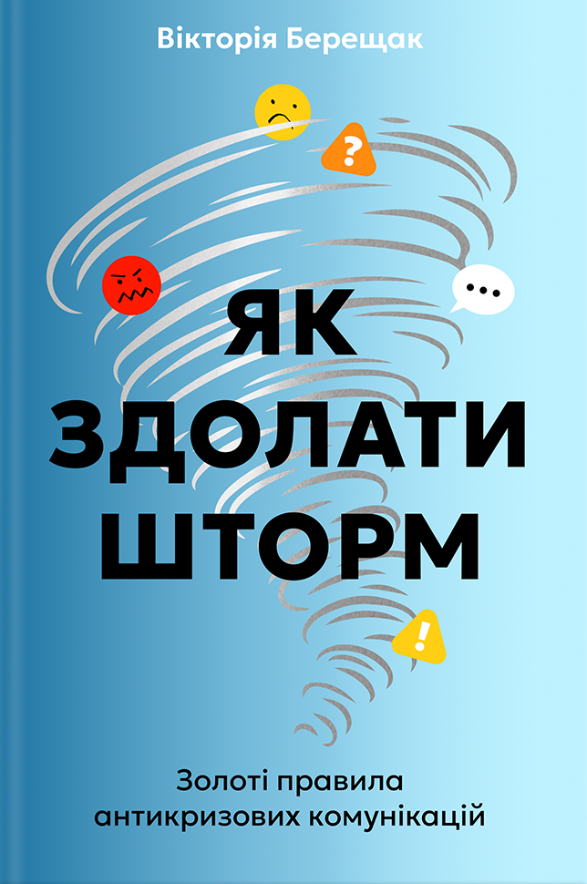 Як здолати шторм Як здолати шторм