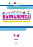 Навчалочка 3-4 роки. Зображення №1