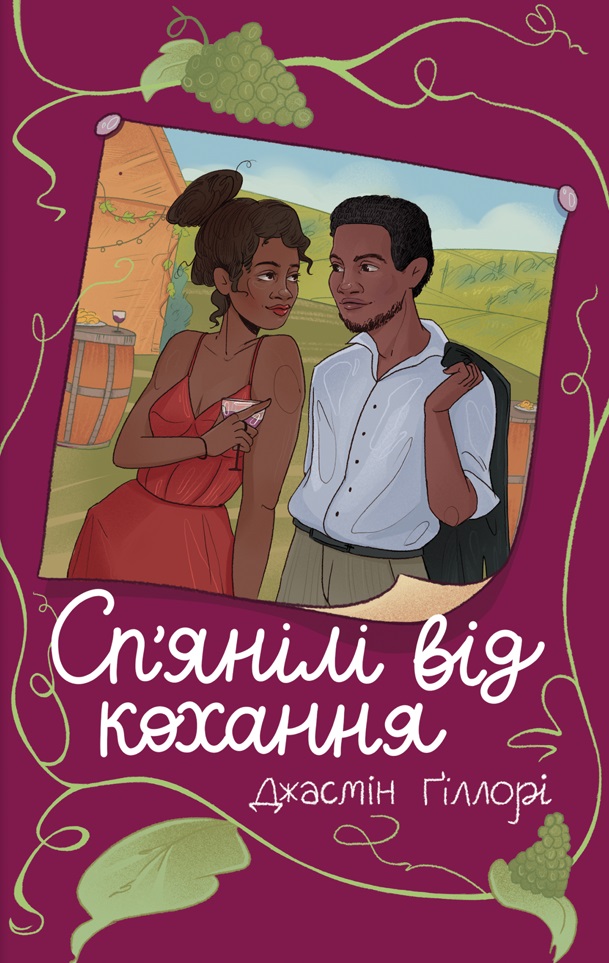 Сп’янілі від кохання Сп’янілі від кохання