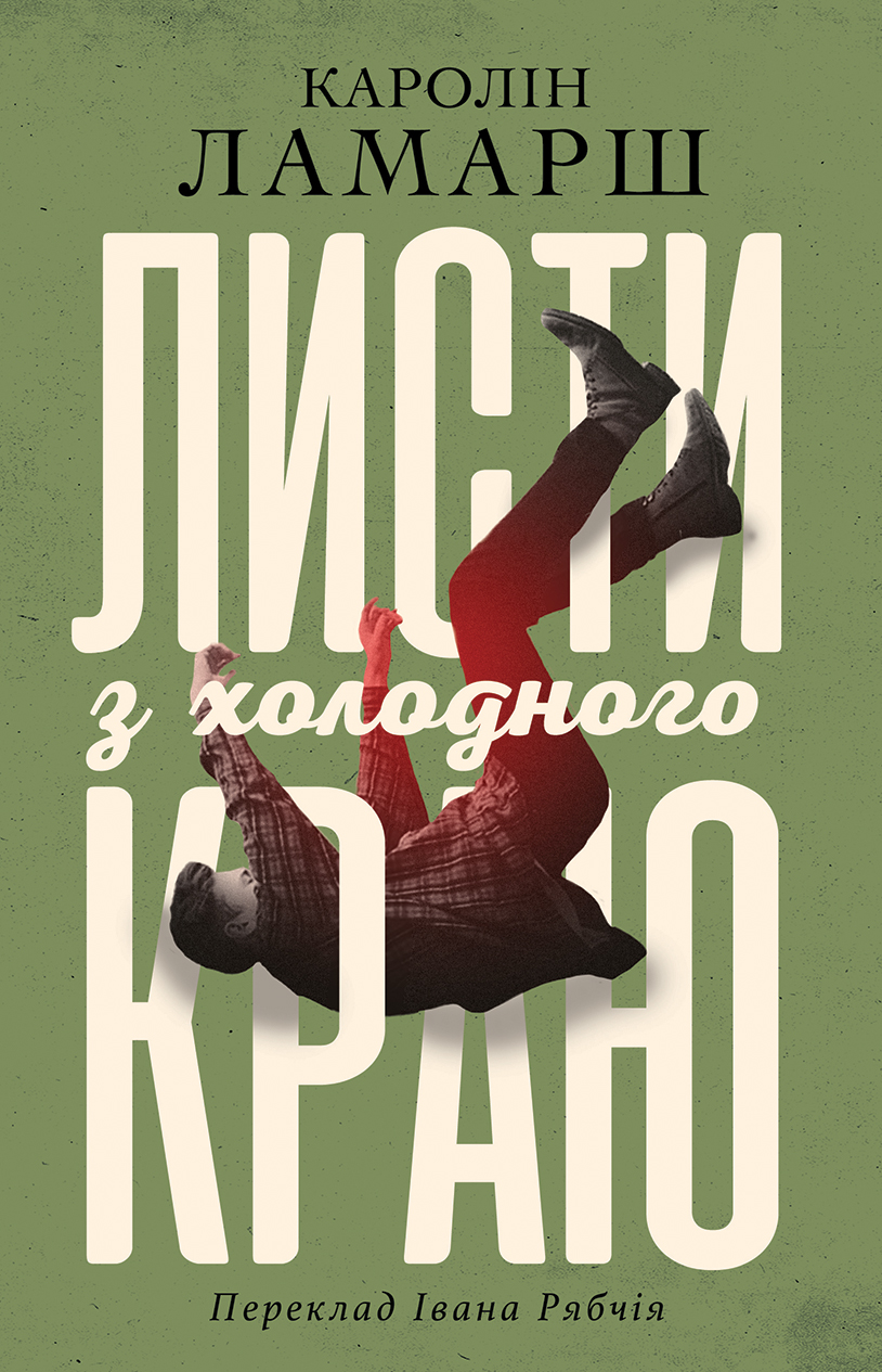 Листи з холодного краю Листи з холодного краю