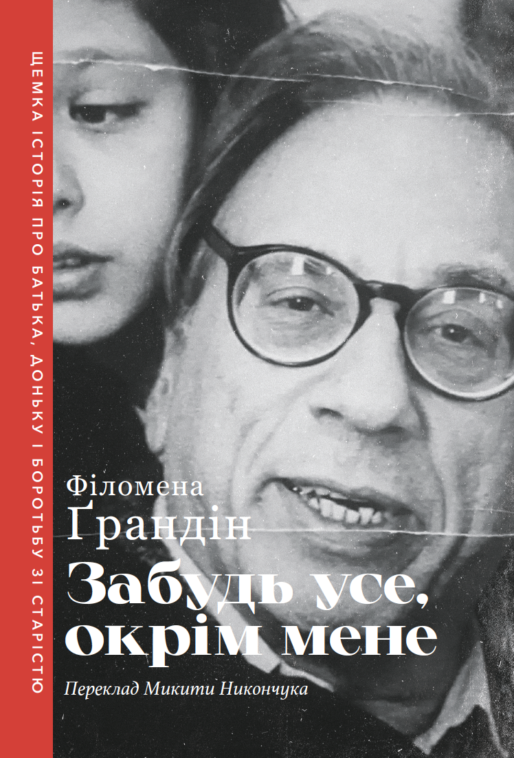 Забудь усе, окрім мене Забудь усе, окрім мене