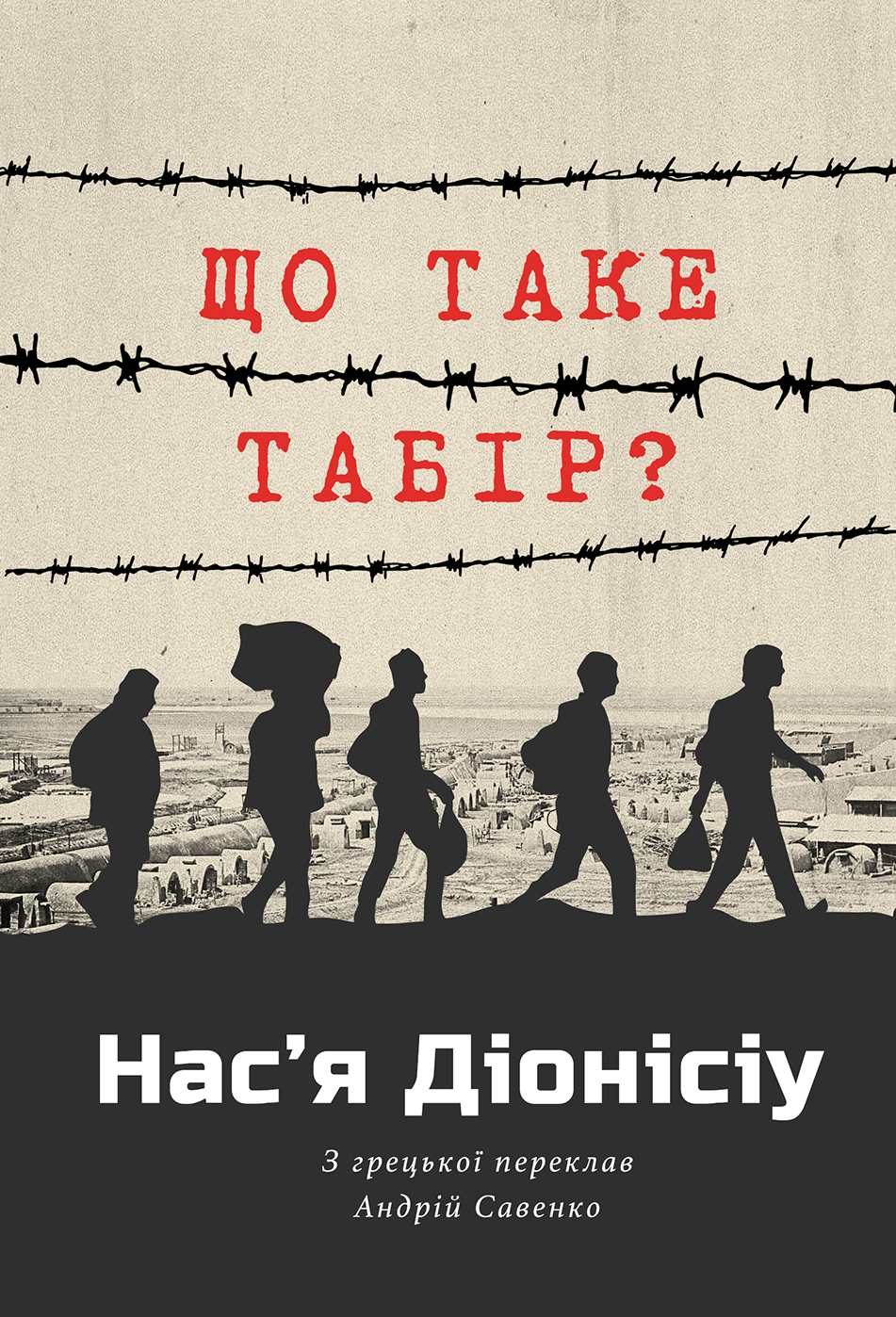 Що таке табір? Що таке табір?