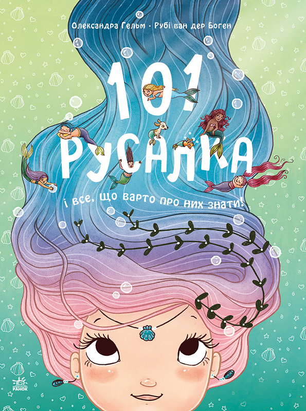 101 русалка і все, що варто про ниx знати! 101 русалка і все, що варто про ниx знати!