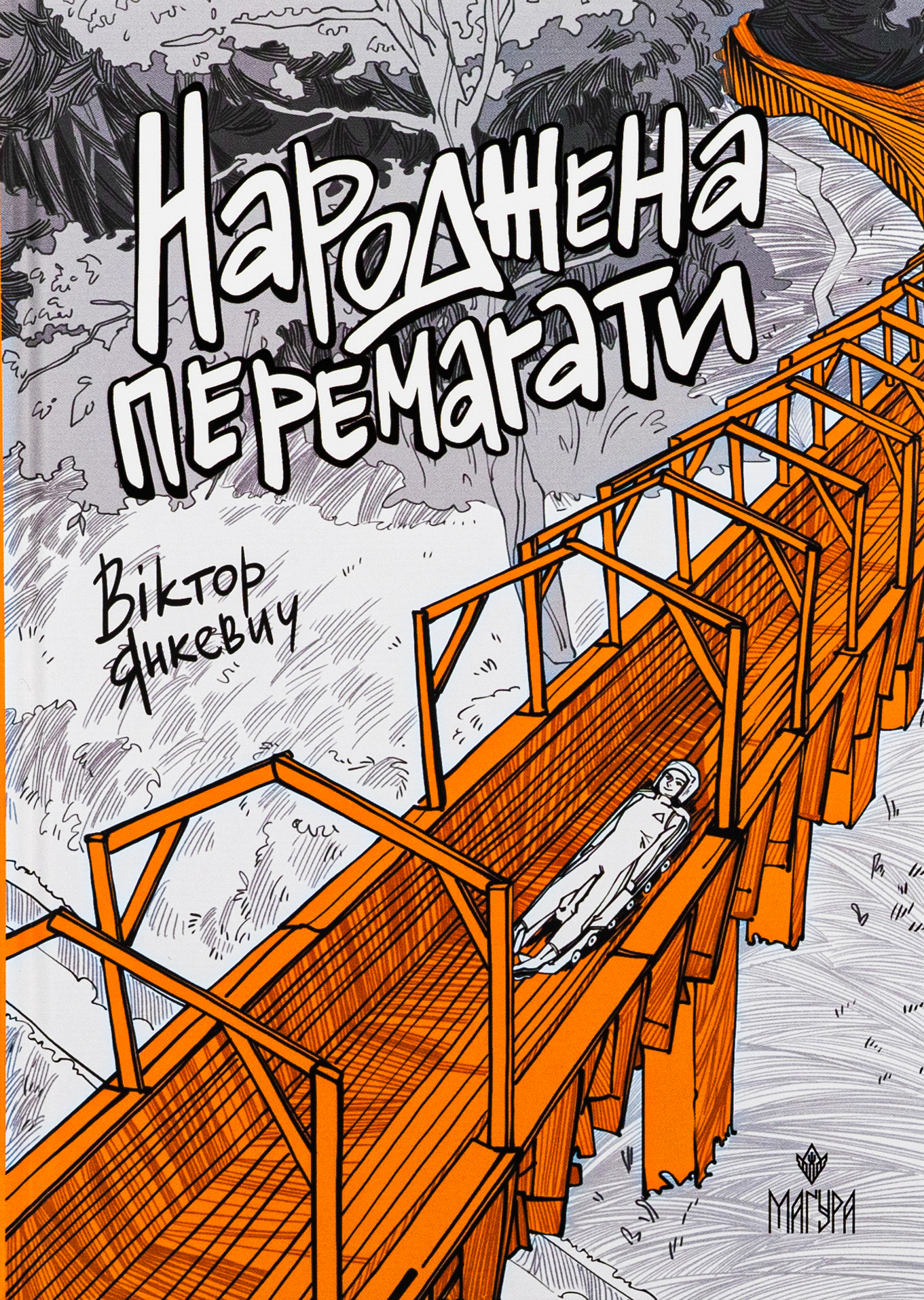 Народжена перемагати Народжена перемагати