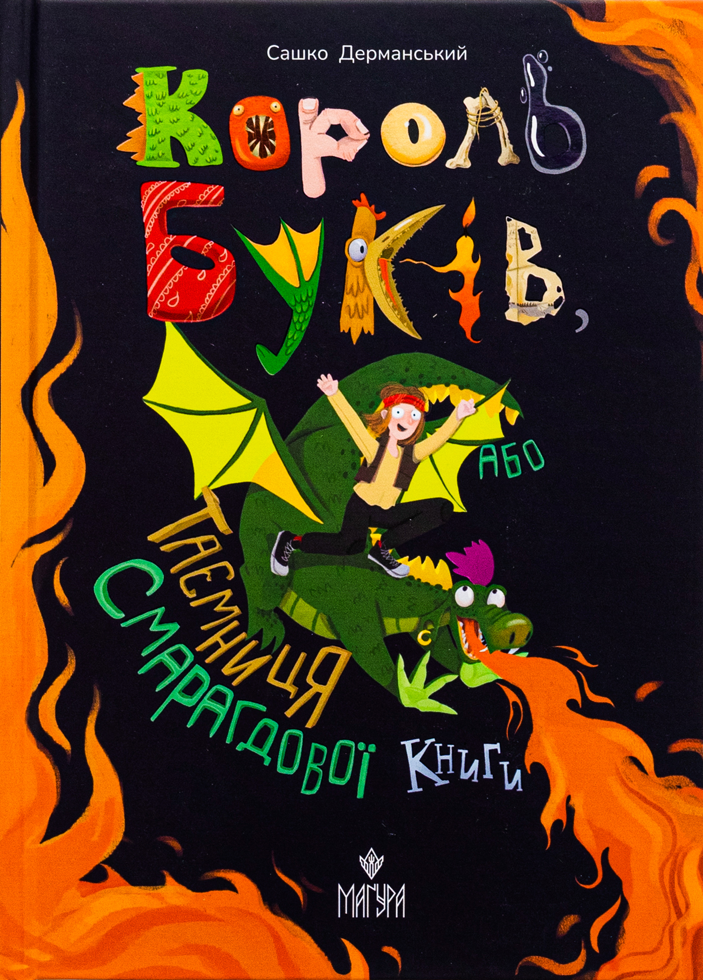Король буків, або Таємниця Смарагдової Книги Король буків, або Таємниця Смарагдової Книги