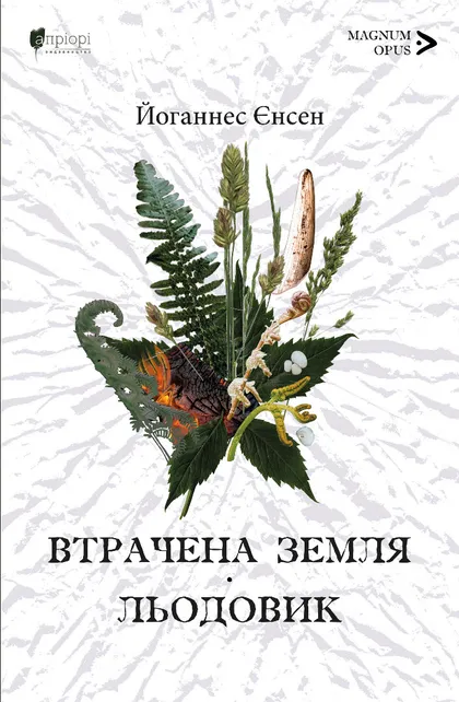 Втрачена земля. Льодовик Втрачена земля. Льодовик