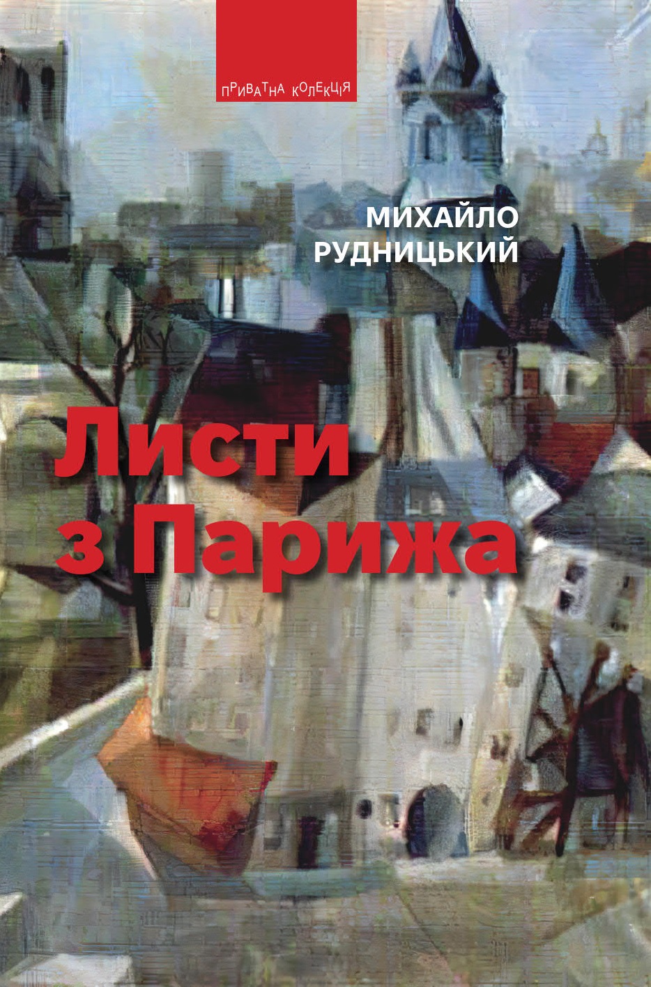 Листи з Парижа Листи з Парижа