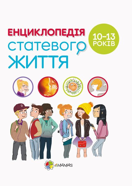 Енциклопедія статевого життя. 10-13 років Енциклопедія статевого життя. 10-13 років