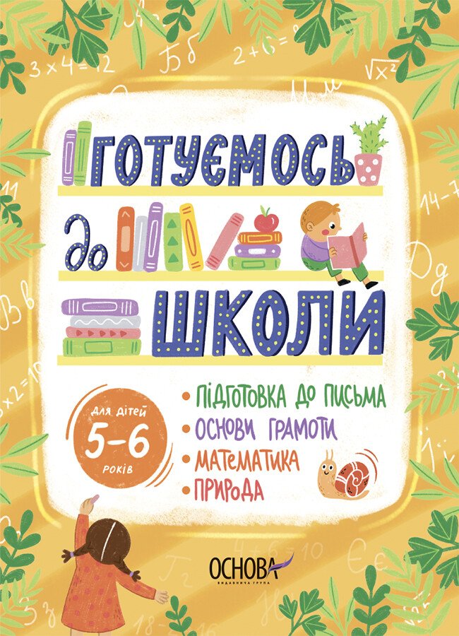 Готуємось до школи. 5-6 років Готуємось до школи. 5-6 років