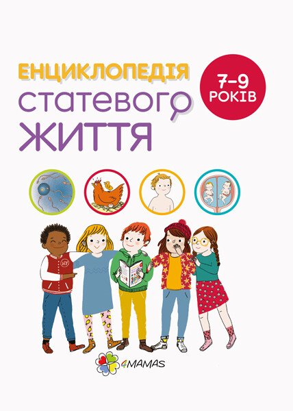 Енциклопедія статевого життя. 7-9 років Енциклопедія статевого життя. 7-9 років