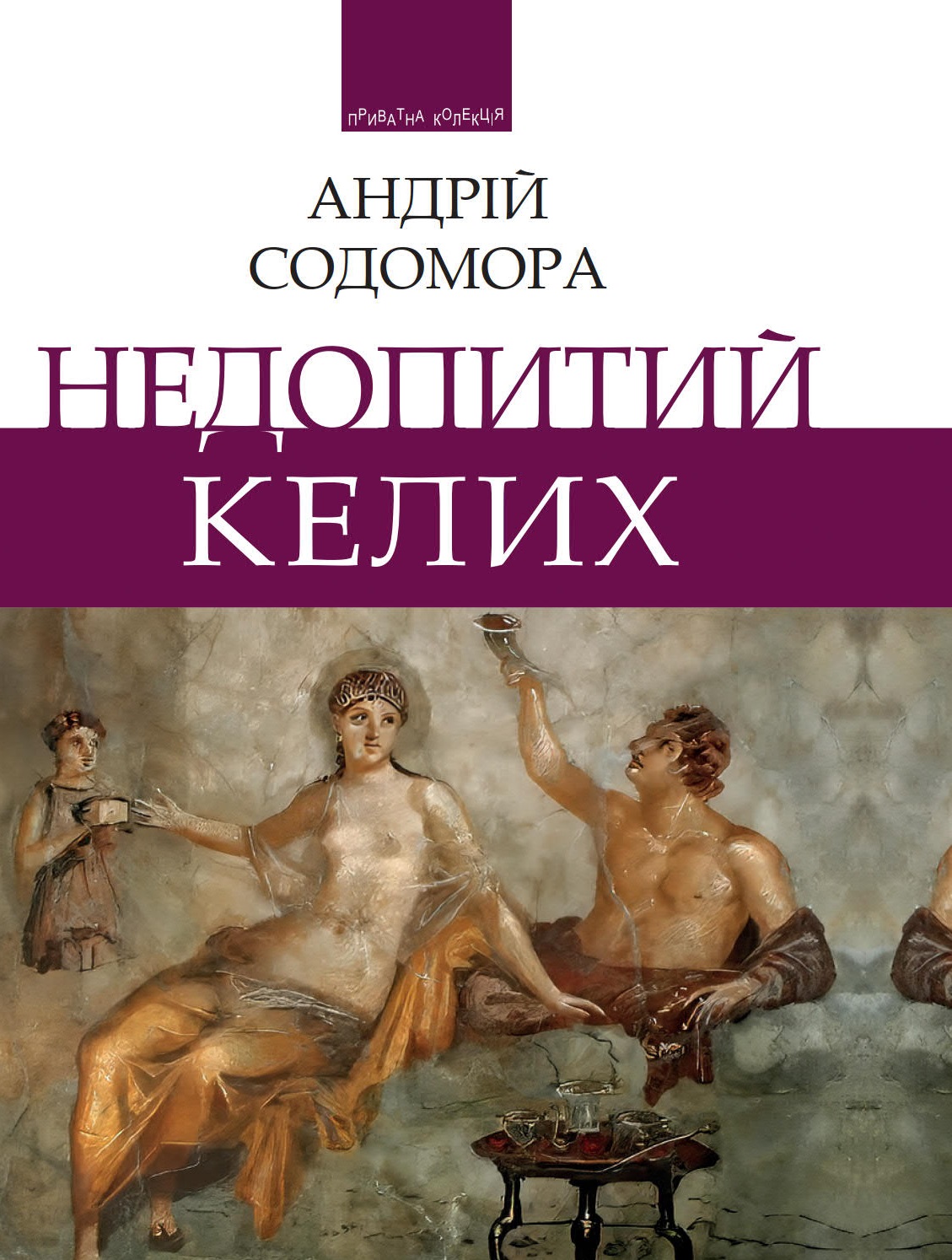Недопитий келих Недопитий келих