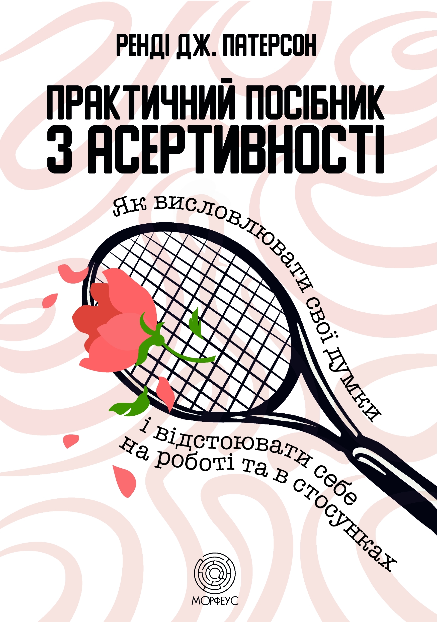 Практичний посібник з асертивності Практичний посібник з асертивності