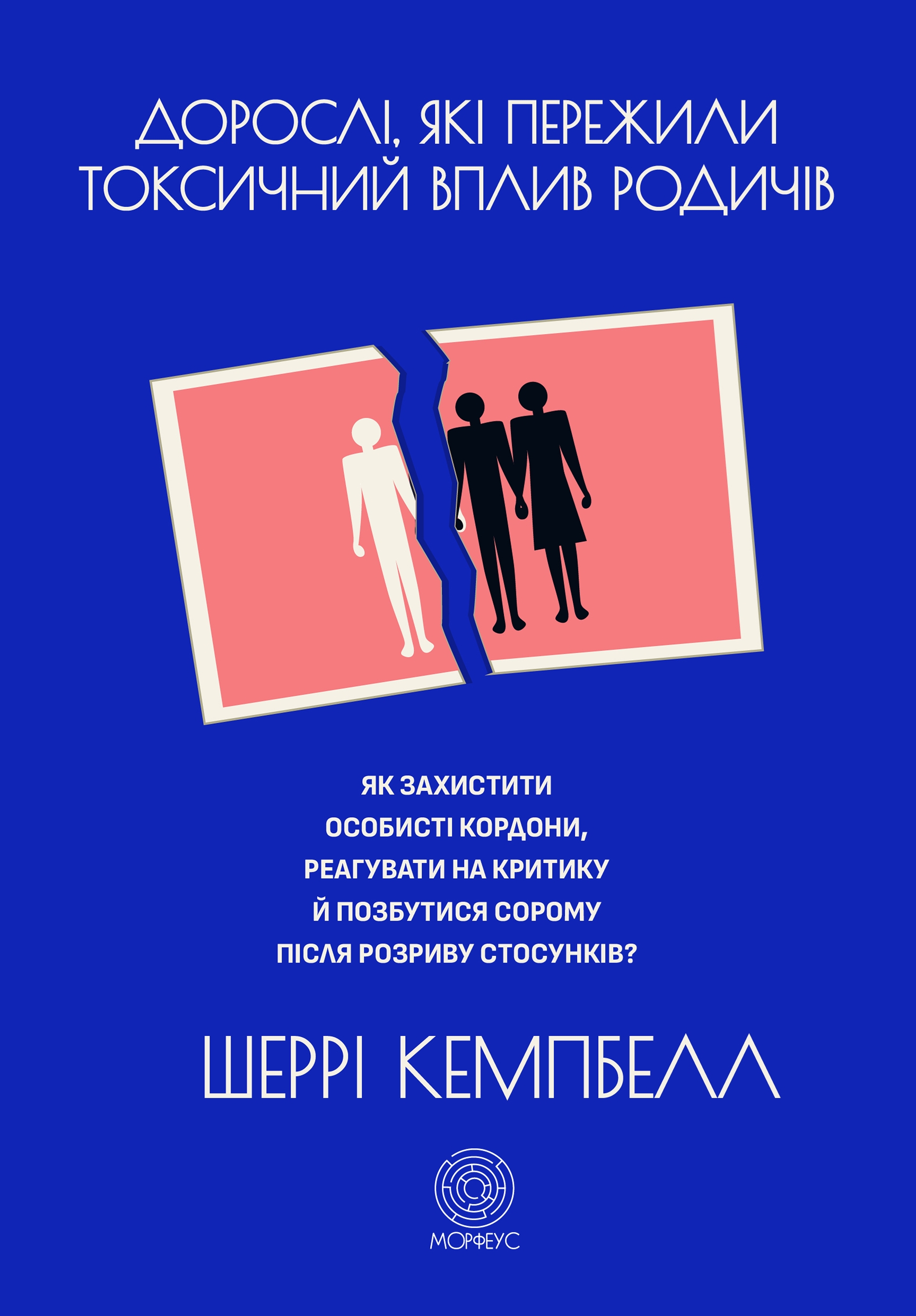 Дорослі, які пережили токсичний вплив родичів Дорослі, які пережили токсичний вплив родичів