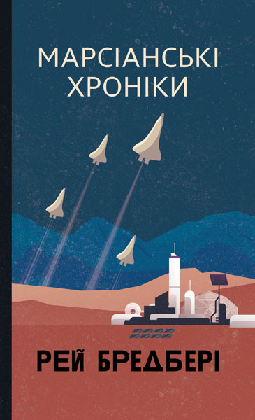 Марсіанські хроніки Марсіанські хроніки