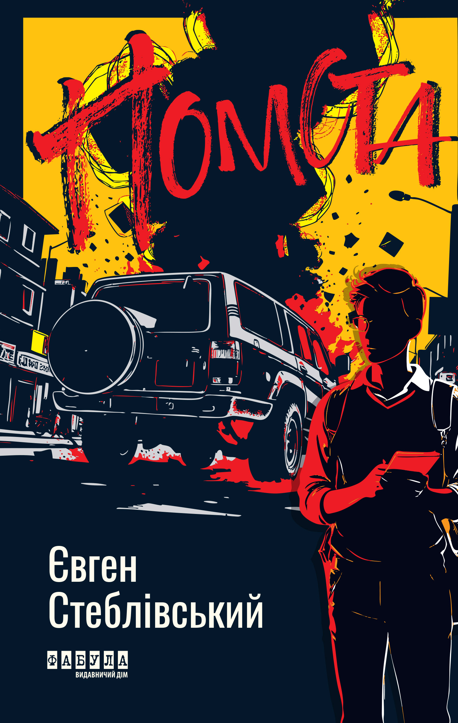 Помста Помста