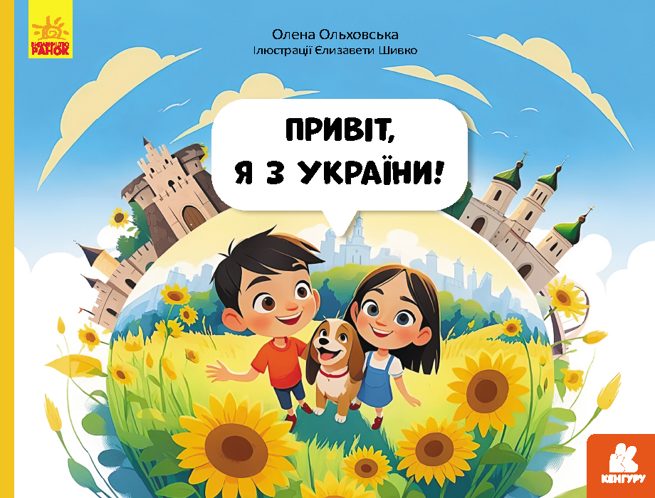 Читай. Пізнавай. Привіт, я з України Читай. Пізнавай. Привіт, я з України
