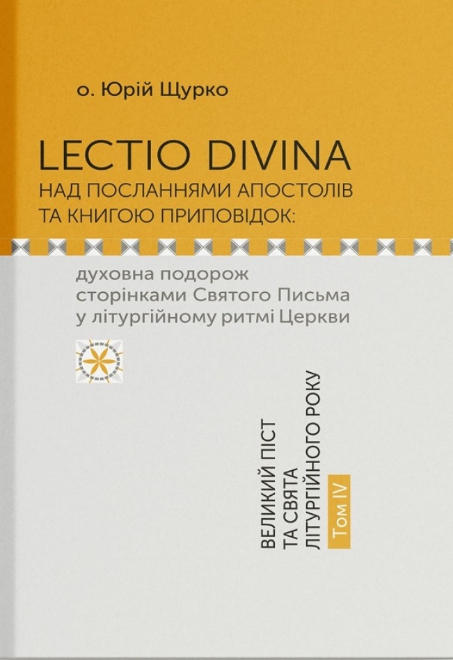 Lectio Divina над посланнями апостолів та книгою приповідок. Том 4 Lectio Divina над посланнями апостолів та книгою приповідок. Том 4