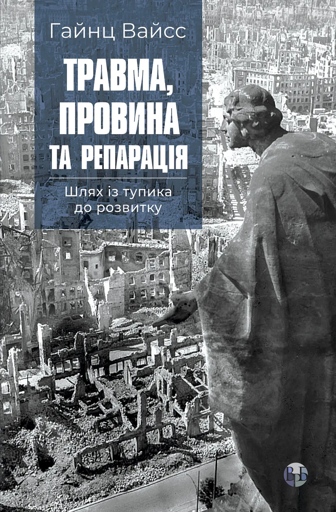 Травма, провина та репарація. Шлях із тупика до розвитку Травма, провина та репарація. Шлях із тупика до розвитку