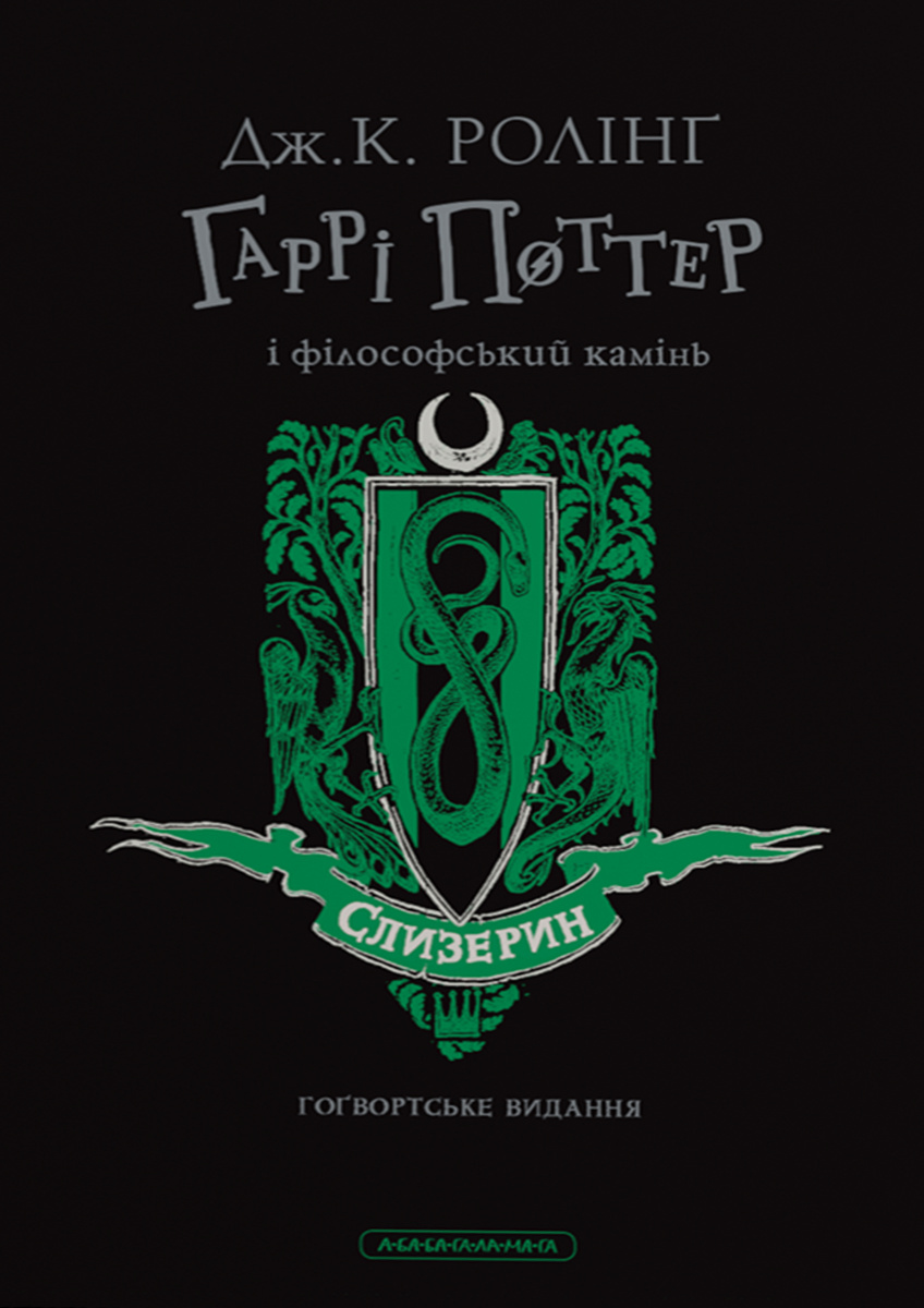 Гаррі Поттер і філософський камінь. Слизеринське видання Гаррі Поттер і філософський камінь. Слизеринське видання