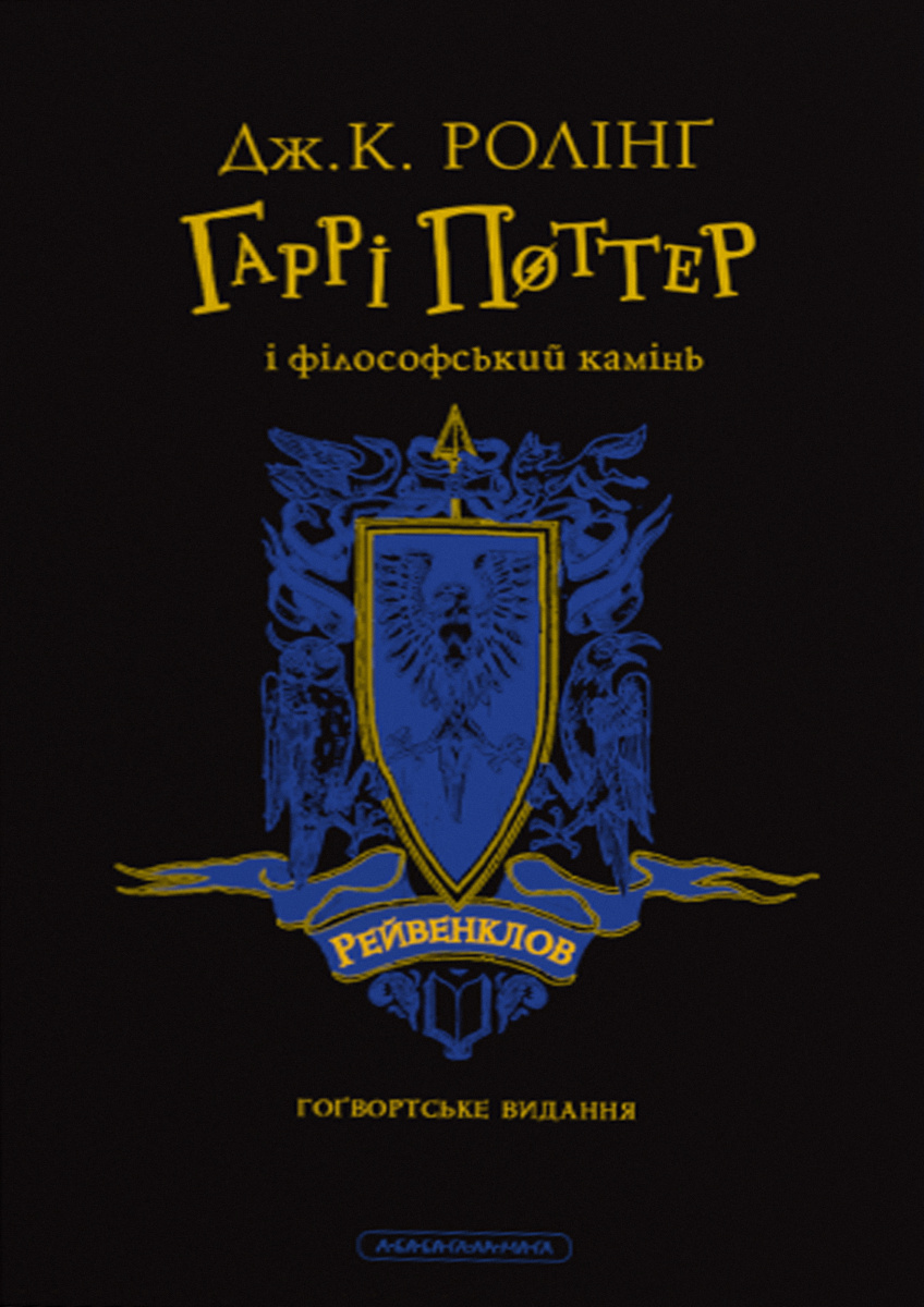 Гаррі Поттер і філософський камінь. Рейвенкловське видання Гаррі Поттер і філософський камінь. Рейвенкловське видання