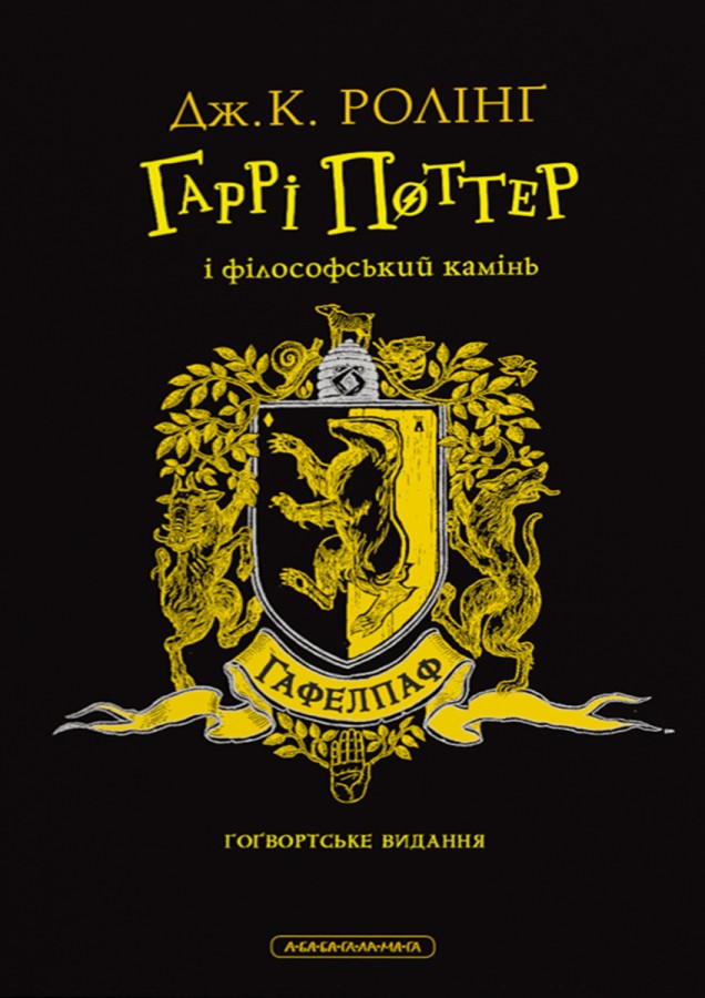 Гаррі Поттер і філософський камінь. Гафелпафське видання Гаррі Поттер і філософський камінь. Гафелпафське видання