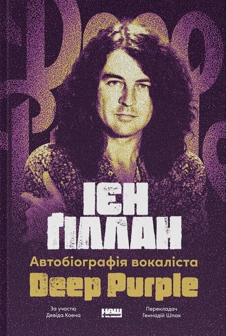 Автобіографія вокаліста Deep Purple Автобіографія вокаліста Deep Purple