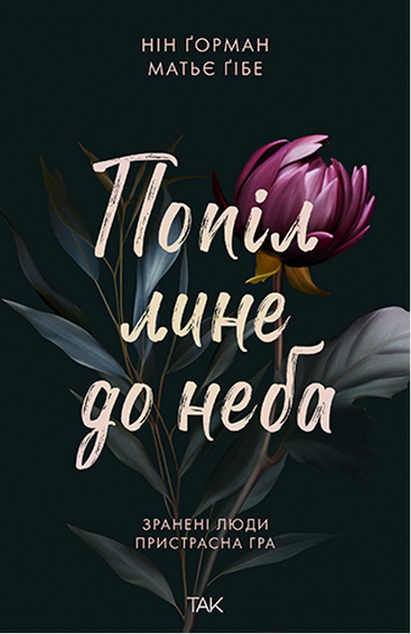 Попіл лине до неба Попіл лине до неба