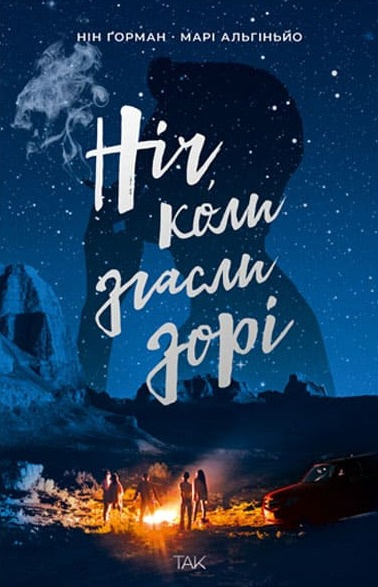 Ніч, коли згасли зорі Ніч, коли згасли зорі