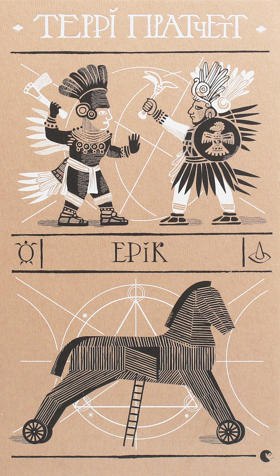 Ерік Ерік