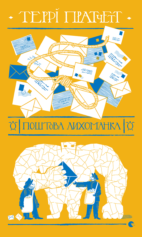 Поштова лихоманка Поштова лихоманка