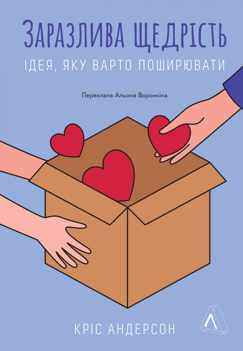 Заразлива щедрість. Ідея, яку варто поширювати Заразлива щедрість. Ідея, яку варто поширювати