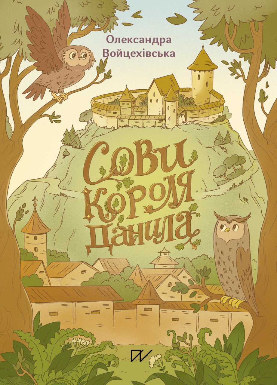 Сови короля Данила Сови короля Данила