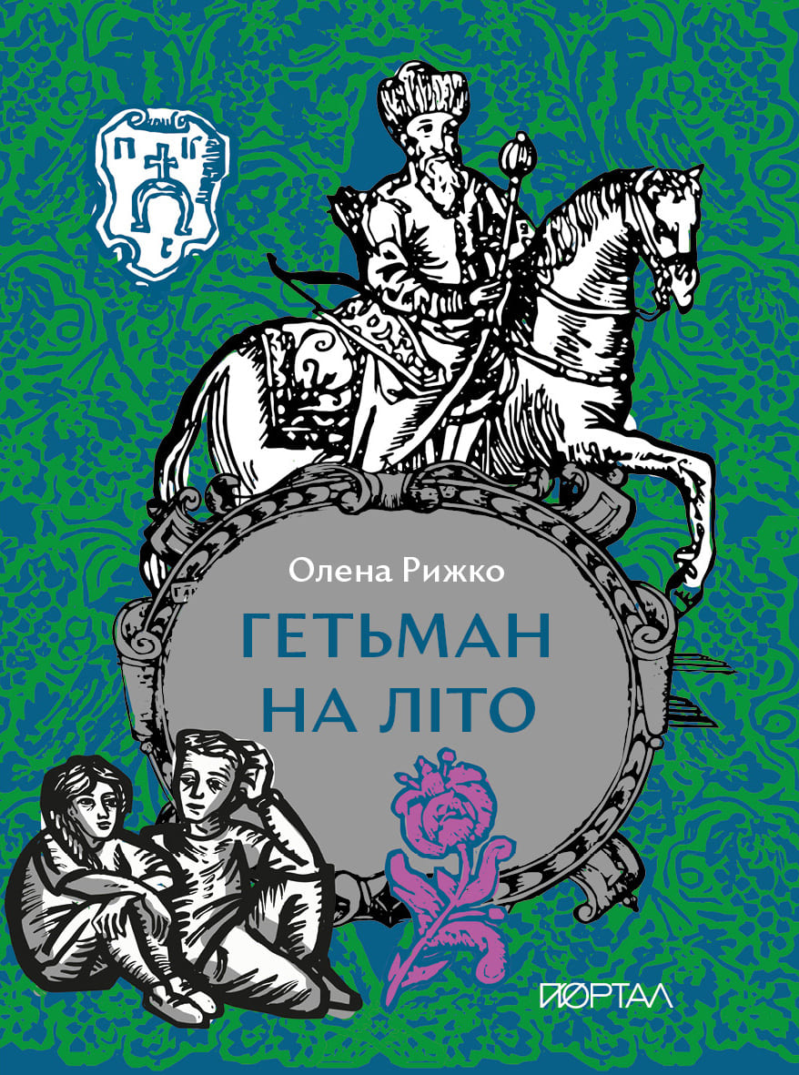 Гетьман на літо Гетьман на літо