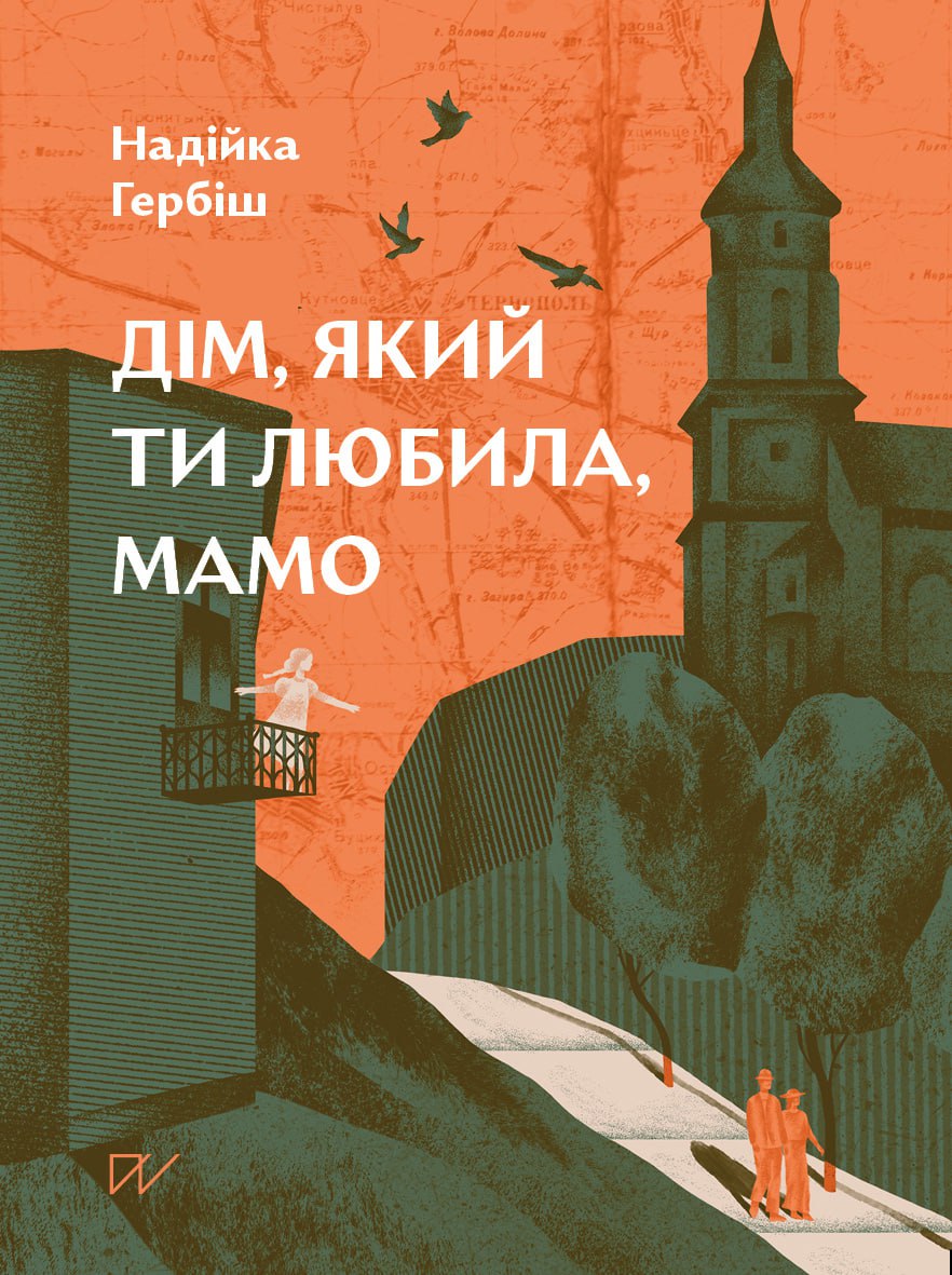Дім, який ти любила, мамо Дім, який ти любила, мамо