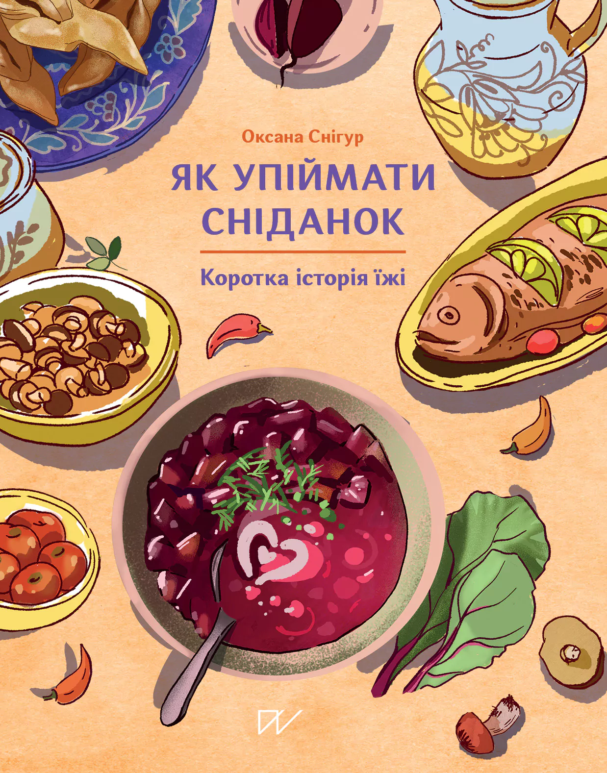 Як упіймати сніданок. Коротка історія їжі Як упіймати сніданок. Коротка історія їжі