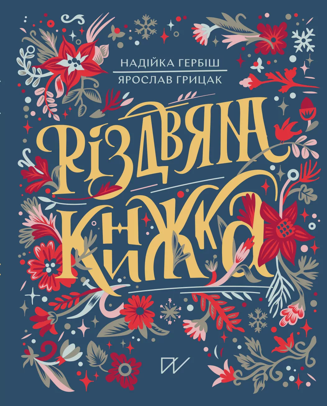 Різдвяна книжка Різдвяна книжка